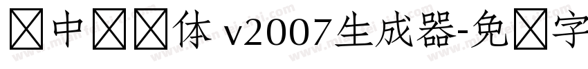 庞中华简体 v2007生成器字体转换